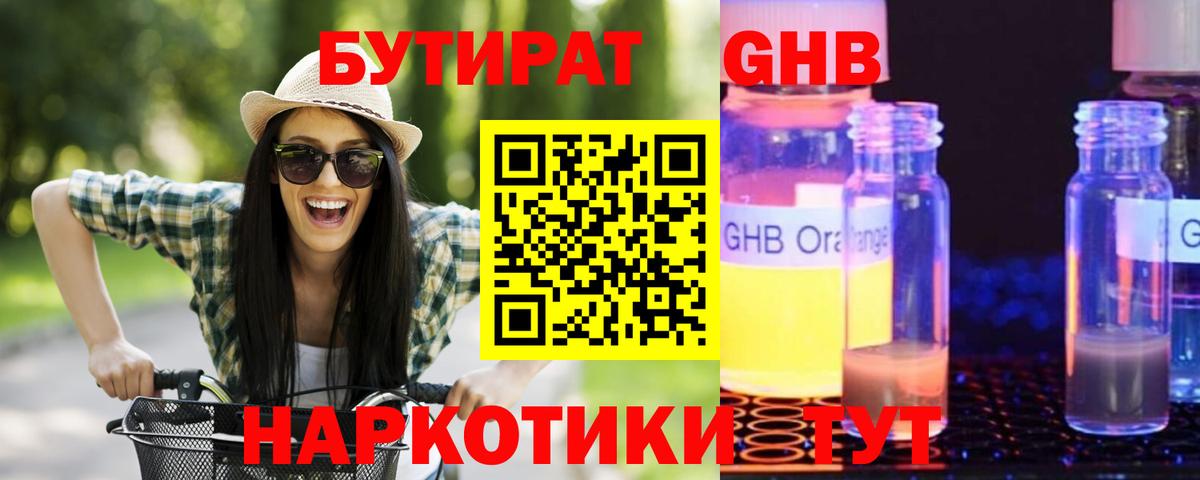 Бутират GHB Куйбышев